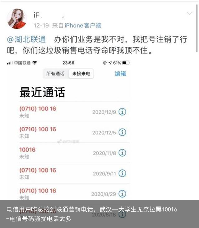 电信用户咋总接到联通营销电话，武汉一大学生无奈拉黑10016-电信号码骚扰电话太多
