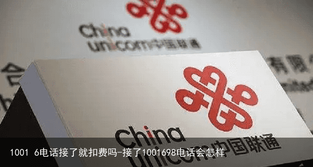 1001 6电话接了就扣费吗-接了1001698电话会怎样