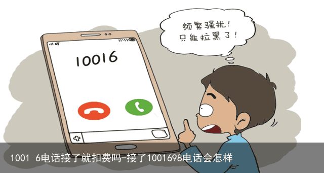 1001 6电话接了就扣费吗-接了1001698电话会怎样