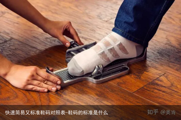 快速简易又标准鞋码对照表-鞋码的标准是什么