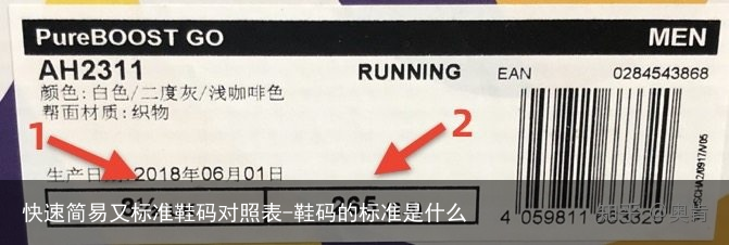 快速简易又标准鞋码对照表-鞋码的标准是什么