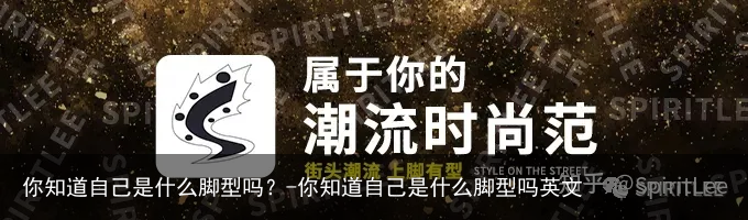 你知道自己是什么脚型吗？-你知道自己是什么脚型吗英文
