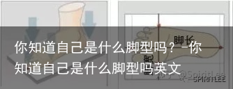 你知道自己是什么脚型吗？-你知道自己是什么脚型吗英文