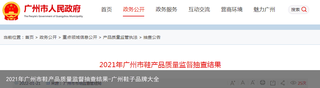 2021年广州市鞋产品质量监督抽查结果-广州鞋子品牌大全