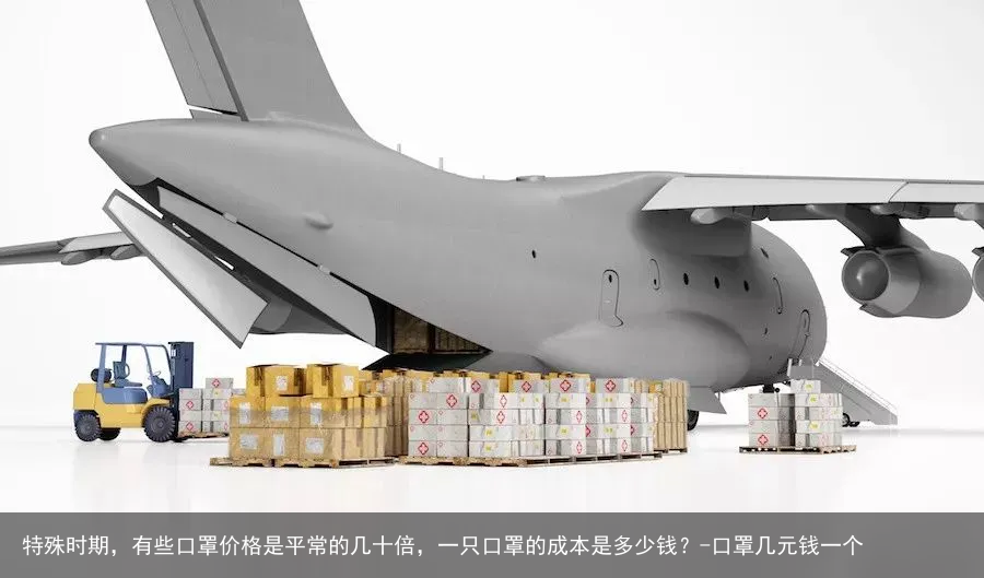 特殊时期，有些口罩价格是平常的几十倍，一只口罩的成本是多少钱？-口罩几元钱一个