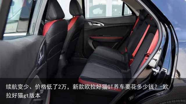 续航变少、价格低了2万，新款欧拉好猫GT养车要花多少钱？-欧拉好猫gt版本