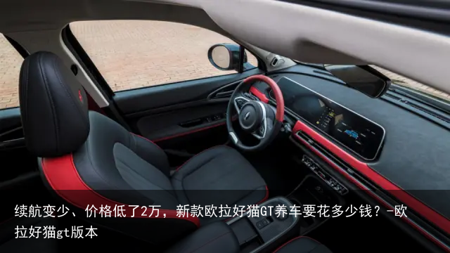 续航变少、价格低了2万，新款欧拉好猫GT养车要花多少钱？-欧拉好猫gt版本
