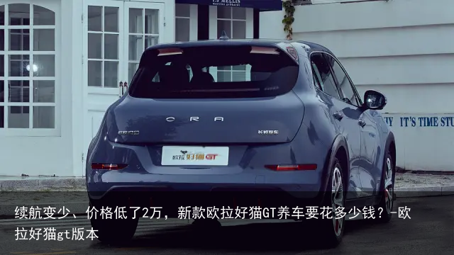 续航变少、价格低了2万，新款欧拉好猫GT养车要花多少钱？-欧拉好猫gt版本