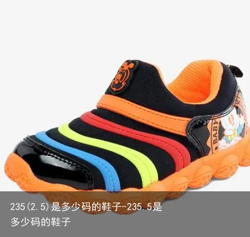235(2.5)是多少码的鞋子-235.5是多少码的鞋子