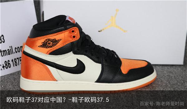 欧码鞋子37对应中国？-鞋子欧码37.5