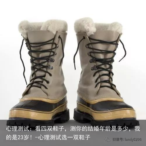 心理测试：看四双鞋子，测你的结婚年龄是多少，我的是23岁！-心理测试选一双鞋子