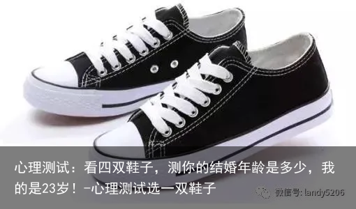 心理测试：看四双鞋子，测你的结婚年龄是多少，我的是23岁！-心理测试选一双鞋子