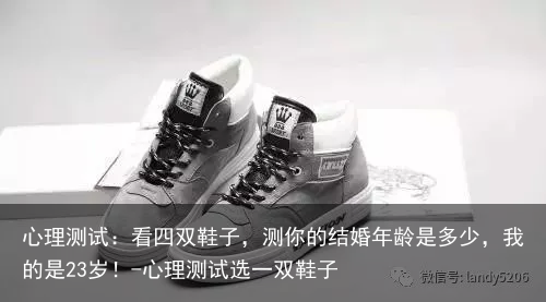 心理测试：看四双鞋子，测你的结婚年龄是多少，我的是23岁！-心理测试选一双鞋子