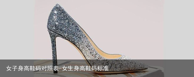 女子身高鞋码对照表-女生身高鞋码标准