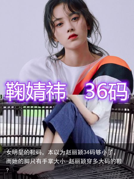 女明星的鞋码，本以为赵丽颖34码够小了，而她的脚只有手掌大小-赵丽颖穿多大码的鞋?