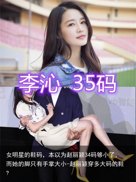 女明星的鞋码，本以为赵丽颖34码够小了，而她的脚只有手掌大小-赵丽颖穿多大码的鞋?