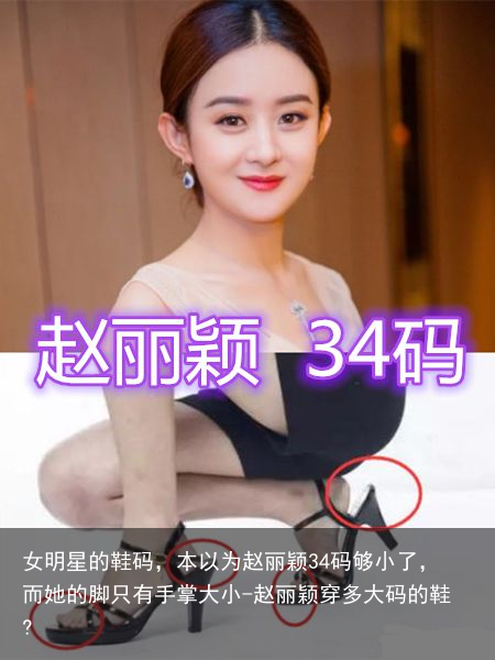 女明星的鞋码，本以为赵丽颖34码够小了，而她的脚只有手掌大小-赵丽颖穿多大码的鞋?