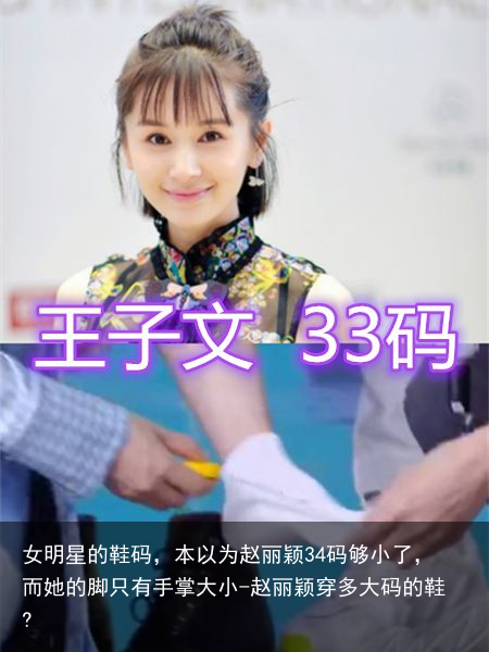 女明星的鞋码，本以为赵丽颖34码够小了，而她的脚只有手掌大小-赵丽颖穿多大码的鞋?