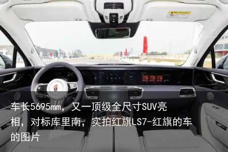 车长5695mm，又一顶级全尺寸SUV亮相，对标库里南，实拍红旗LS7-红旗的车的图片