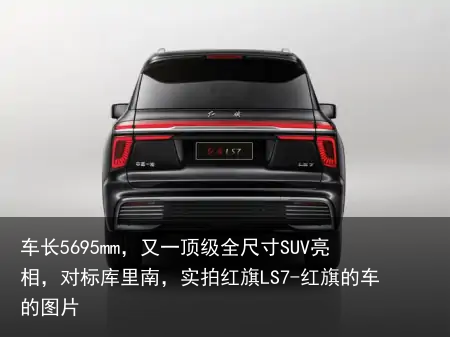 车长5695mm，又一顶级全尺寸SUV亮相，对标库里南，实拍红旗LS7-红旗的车的图片