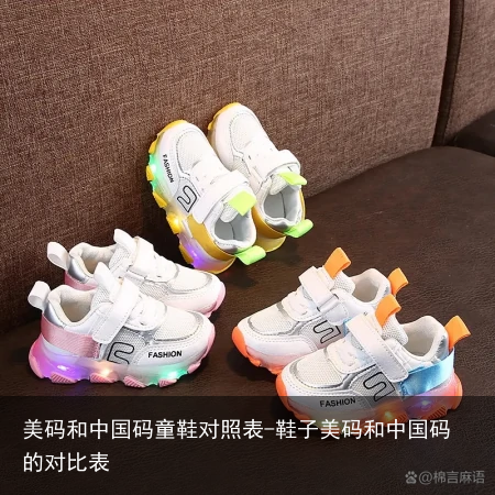 美码和中国码童鞋对照表-鞋子美码和中国码的对比表