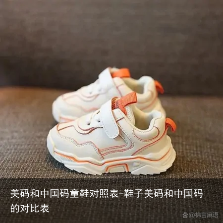 美码和中国码童鞋对照表-鞋子美码和中国码的对比表