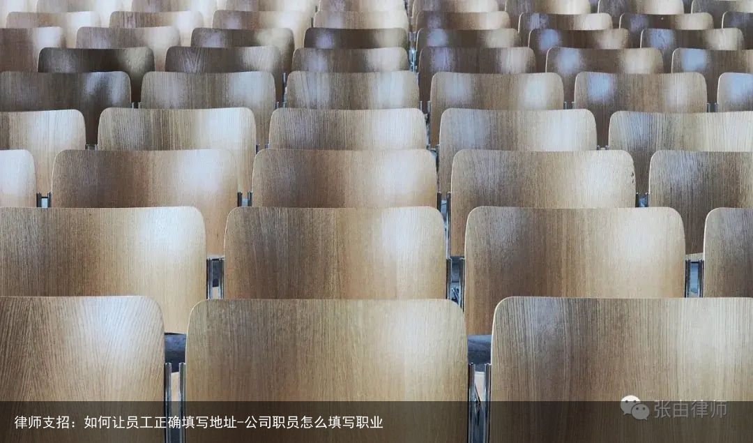 律师支招：如何让员工正确填写地址-公司职员怎么填写职业