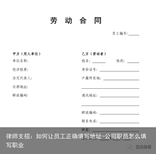 律师支招：如何让员工正确填写地址-公司职员怎么填写职业