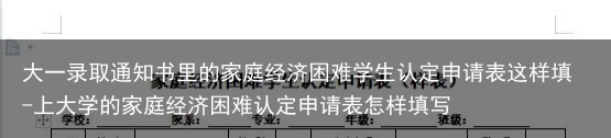 大一录取通知书里的家庭经济困难学生认定申请表这样填-上大学的家庭经济困难认定申请表怎样填写
