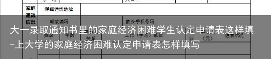 大一录取通知书里的家庭经济困难学生认定申请表这样填-上大学的家庭经济困难认定申请表怎样填写