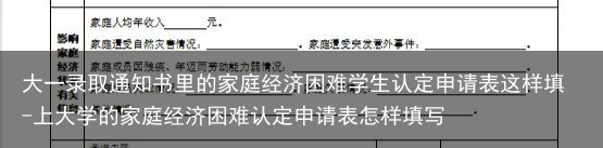 大一录取通知书里的家庭经济困难学生认定申请表这样填-上大学的家庭经济困难认定申请表怎样填写