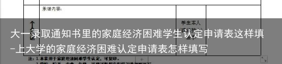 大一录取通知书里的家庭经济困难学生认定申请表这样填-上大学的家庭经济困难认定申请表怎样填写