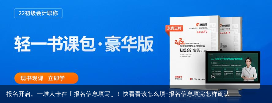 报名开启，一堆人卡在「报名信息填写」！快看看该怎么填-报名信息填完怎样确认