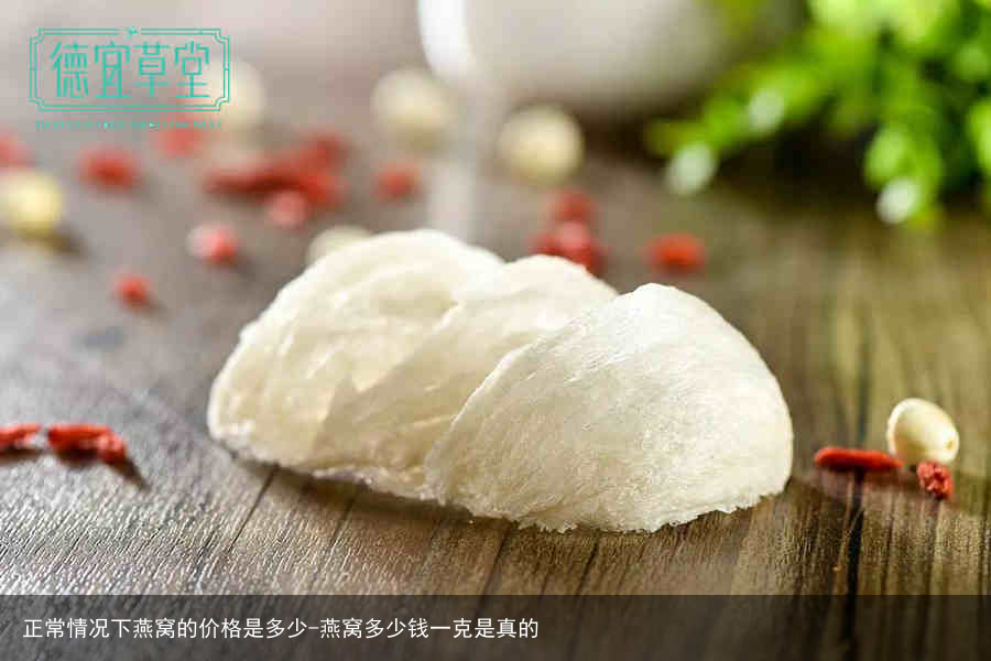 正常情况下燕窝的价格是多少-燕窝多少钱一克是真的