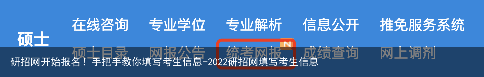 研招网开始报名！手把手教你填写考生信息-2022研招网填写考生信息