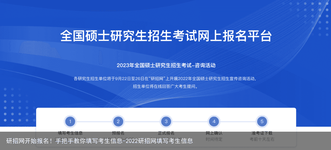 研招网开始报名！手把手教你填写考生信息-2022研招网填写考生信息