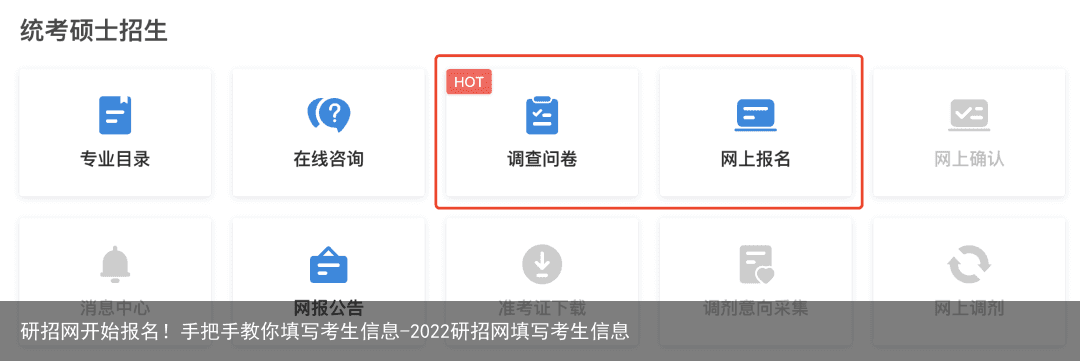 研招网开始报名！手把手教你填写考生信息-2022研招网填写考生信息