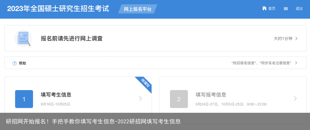 研招网开始报名！手把手教你填写考生信息-2022研招网填写考生信息