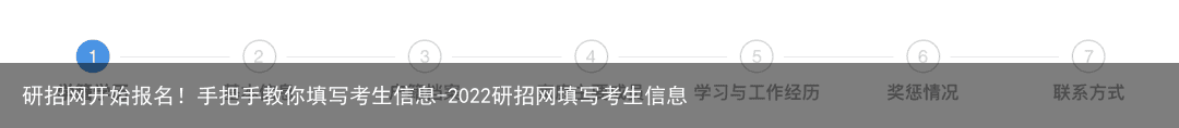 研招网开始报名！手把手教你填写考生信息-2022研招网填写考生信息