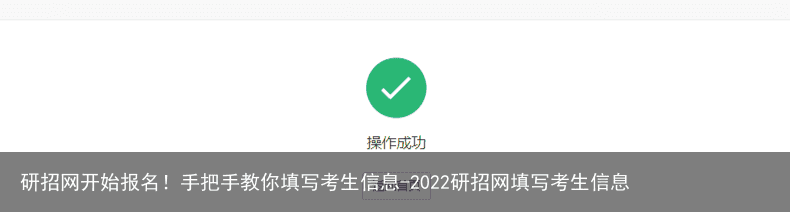 研招网开始报名！手把手教你填写考生信息-2022研招网填写考生信息