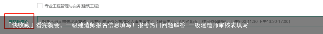 「快收藏」看完就会，一级建造师报名信息填写！报考热门问题解答-一级建造师审核表填写