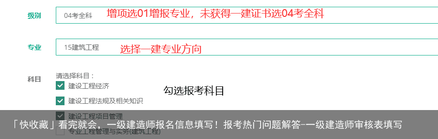 「快收藏」看完就会，一级建造师报名信息填写！报考热门问题解答-一级建造师审核表填写