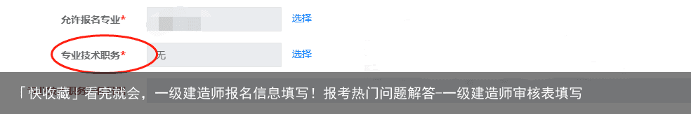 「快收藏」看完就会，一级建造师报名信息填写！报考热门问题解答-一级建造师审核表填写