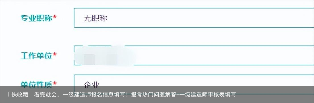 「快收藏」看完就会，一级建造师报名信息填写！报考热门问题解答-一级建造师审核表填写
