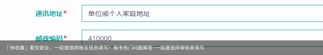 「快收藏」看完就会，一级建造师报名信息填写！报考热门问题解答-一级建造师审核表填写