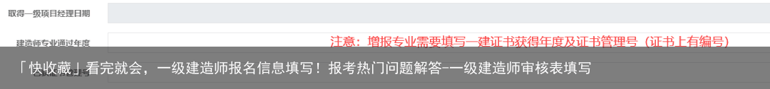 「快收藏」看完就会，一级建造师报名信息填写！报考热门问题解答-一级建造师审核表填写