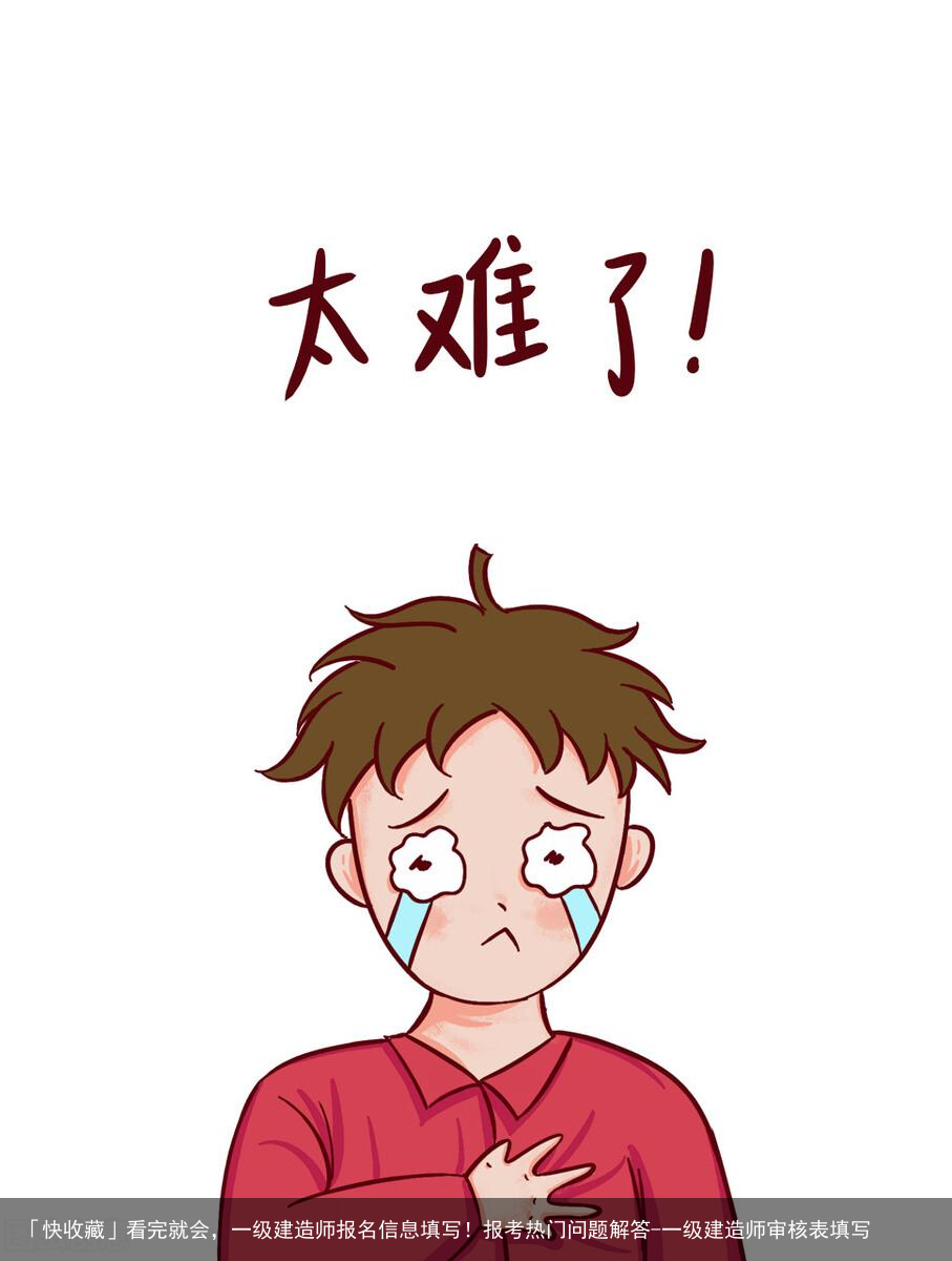 「快收藏」看完就会，一级建造师报名信息填写！报考热门问题解答-一级建造师审核表填写