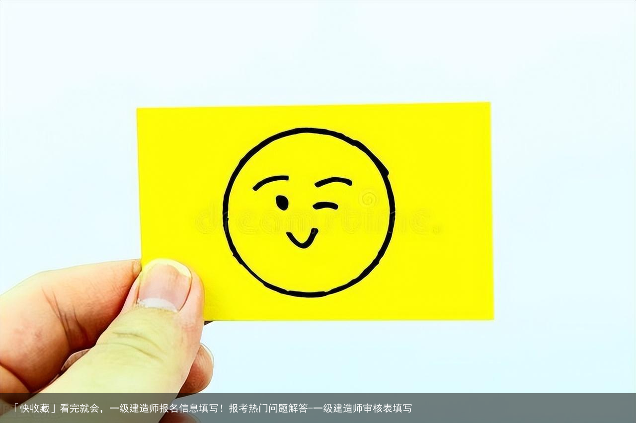 「快收藏」看完就会，一级建造师报名信息填写！报考热门问题解答-一级建造师审核表填写
