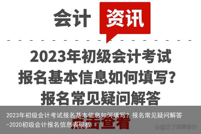 2023年初级会计考试报名基本信息如何填写？报名常见疑问解答-2020初级会计报名信息表模板