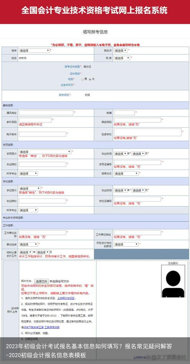 2023年初级会计考试报名基本信息如何填写？报名常见疑问解答-2020初级会计报名信息表模板